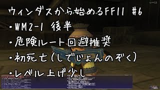【ウィンダスから始める】#6 ウィンダスミッション2-1後半【FF11】