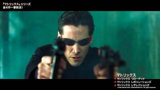 【マトリックス】全作一気見！ネオ最後の闘いから20年ぶりの覚醒まで完全ガイド／キアヌ・リーブス主演映画『マトリックス』シリーズ 番宣CM
