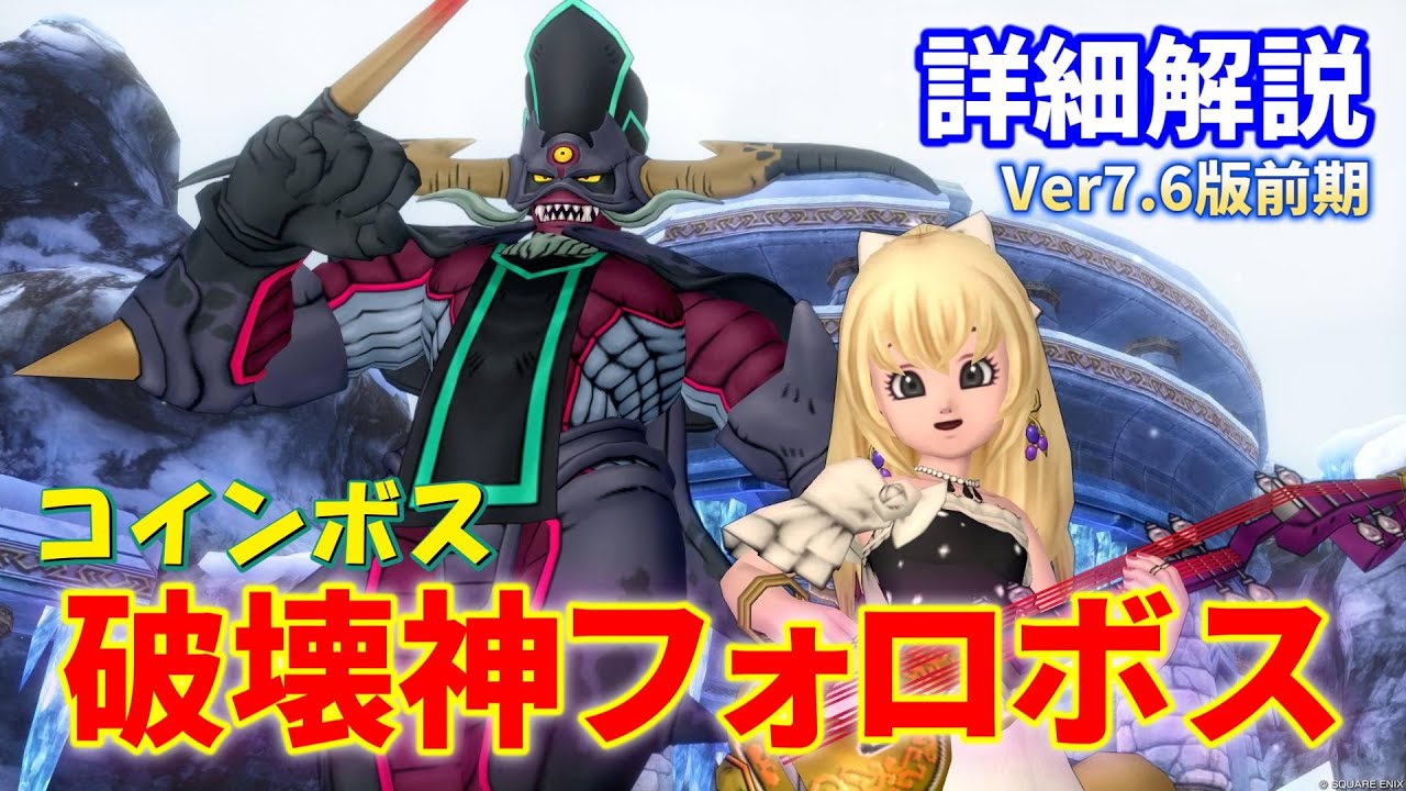 【破壊神の眼甲】コインボス「破壊神フォロボス」の攻略ポイント【ドラクエ10オンライン】てぃあのちいさな冒険日記