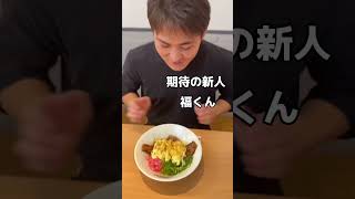 新人に賄い作ってビビらせてみた