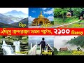 Bandarban tourist spot l ২১০০ টাকায় ৭টি দার্শনীয় স্থান l  বা