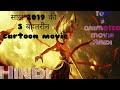 2019 Ki Top 5 Animated Hindi Dubbed Movie