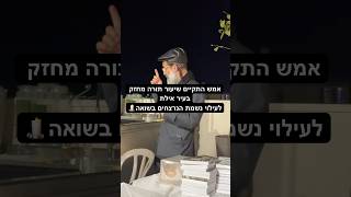 יום הזיכרון | הרב חיים אלוש שליט״א.       #יהדות #foryou #viral #viralvideo #חיזוקים #תורה #אילת