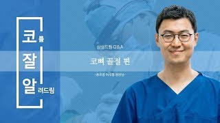 삼성드림 코잘알 Q&A - 코뼈골절 편