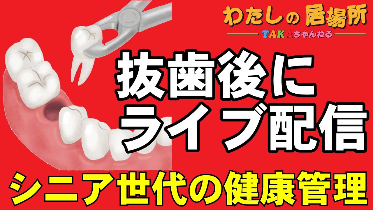 抜歯後にライブ配信はできるか？「シニア世代の健康管理」【わたしの居場所】