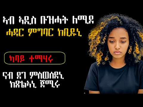 😭 ኣብ ኣዲስ ኣብልዕሊ ሓዳረይ ብዙሓት ለሚደ ናብ ደገ ምስወሰደኒ ምስሓደ ከጽልኣኒ ጀሚሩ 
