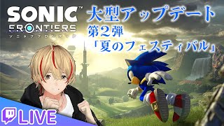ソニックフロンティアで、風になる…（？）