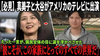 【必見】大谷翔平が家を離れる瞬間、真美子夫人はどう反応したのか？米テレビで初めて語られた夫婦の“家庭の内側”が視聴者の心を揺さぶった！そして翔平が娘にだけ使う特別な愛称が、全米で大きな話題に！