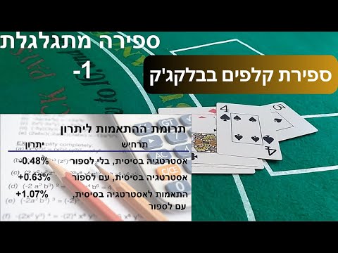 ספירת קלפים בבלקג'ק, חלק 1 - הטכניקה של הספירה