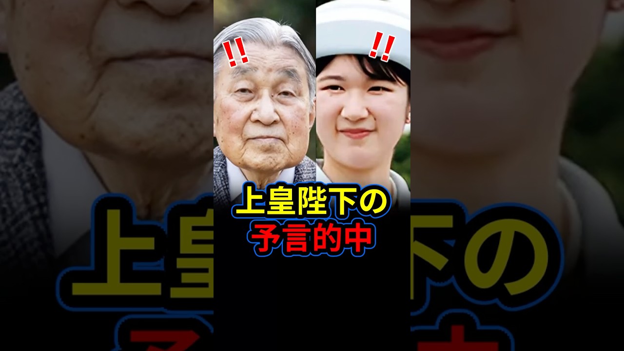 上皇陛下が愛子さまに託された究極の予言。四半世紀を経て現実となった現実に驚きを隠せない…