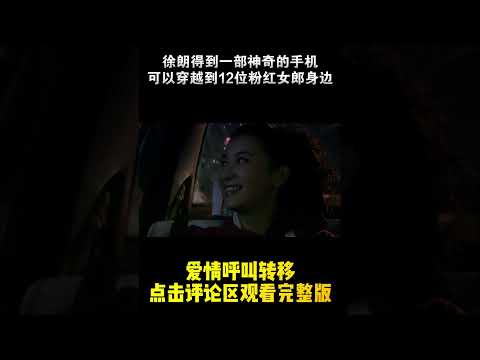 Pt1/3《爱情呼叫转移 》爱情喜剧片 | 徐朗人得到了一部可以满足所有愿望手机，十二种粉红女郎，十二种生命经历！#电影 #shorts #在线影院 #经典movie #高分电影