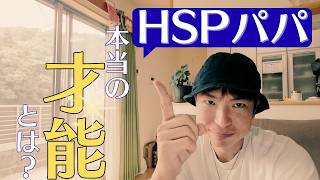 【HSPパパ】一生「自分の才能」に気づけないままでいいのか？