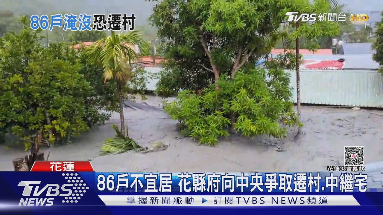 花蓮搶災邁入第9天 受損民宅恐難修復「遷村」成棘手難題