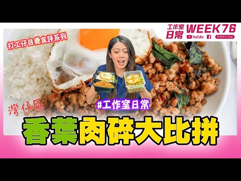 打工仔自費食評系列  灣仔區香葉肉碎大比拼【工作室の日常】WEEK 76｜郭思治工作室仝人