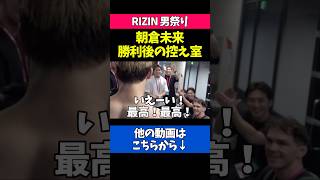 勝利後の朝倉未来を迎える仲間が最高すぎる