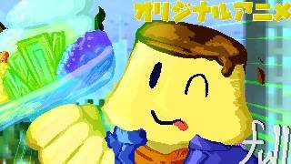 【ピクセルアニメ】パフェにラジウム入ってた.full