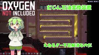 【Oxygen not Included】ドレッコ厩舎・むじん石油精製装置編 【voicevox実況】転生ずんだもんの異世界攻略 part6