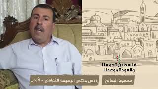 انتماء 2020: محمود الصالح – رئيس منتدى الرصيفة الثقافي – الأردن