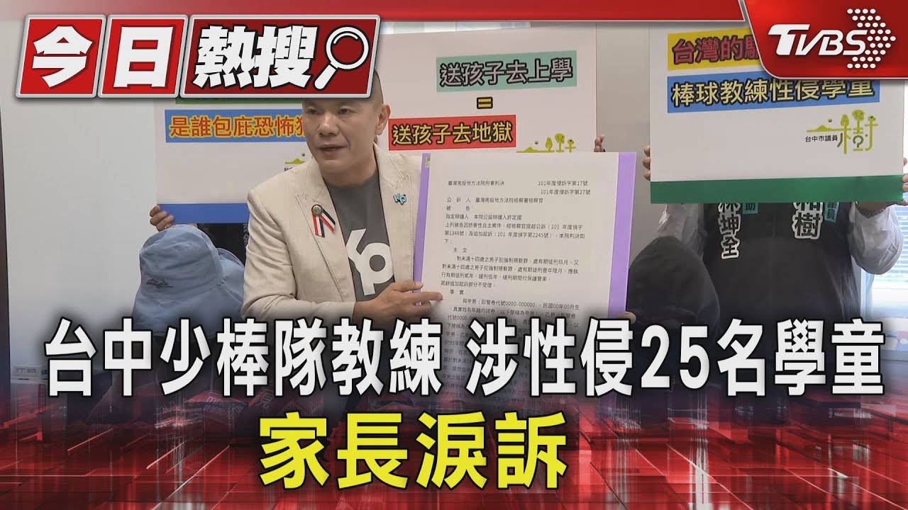 台中少棒隊教練 涉性侵25名學童 家長淚訴