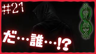 誰かいる…【 糺糺縁糸 (きゅうきゅうえんし) 】 フリーホラーゲームアフレコ実況#21