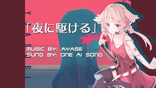 【CEVIO AI】夜に駆ける/YOASOBI【ONE】