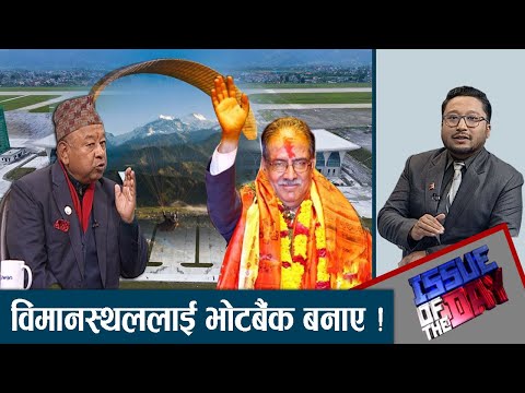 पोखरा क्षेत्रिय बिमानस्थलको शुभारम्भ, कतै प्याराग्लाईडिङमा त गर्दैन असर ? के छ चुनौती ? IOD