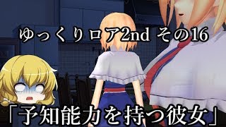 【ゆっくり茶番劇－ゆっくりロア2nd－】その16、「予知能力を持つ彼女」