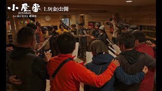 【本編映像】山小屋の年越し＆圧巻の初日の出！『小屋番 八ヶ岳に生きる 劇場版』