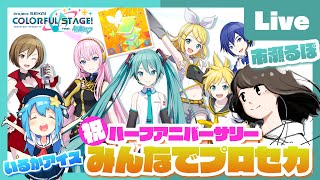 - 【プロセカ】祝ハーフアニバーサリー!協力ライブfeat. 市瀬るぽ&いるかアイス Vol.14【#いるるぽプロセカ】