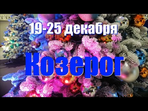 19-25 декабря.КОЗЕРОГ♑️