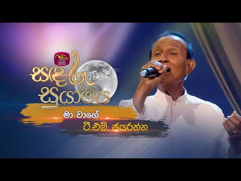 Ma Wage | මා වාගේ | T.M. Jayaratne | Sandaru Suyamaya | @RooTunes