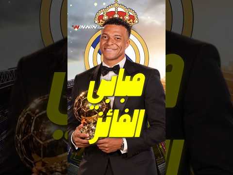 كيليان مبابي الأقرب للفوز بالكرة الذهبية... صراع مشتعل قبل الإعلان عن الفائز 