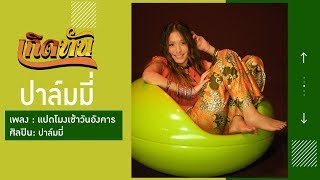 แปดโมงเช้าวันอังคาร – Palmy (ปาล์มมี่)