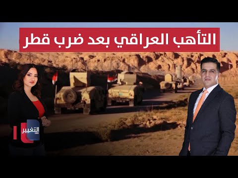 فيديو | الهجوم الإسرائيلي على قطر يحرك حسابات التأهب العراقي من الهجمات ! | الحصاد الإخباري