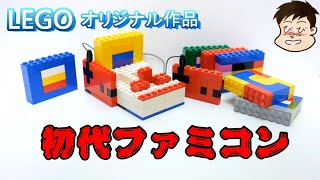 【レゴ初代ファミコン】かんたんにつくれるレゴ作品を紹介しています。カセットとコントローラーが取り外せるファミコンをつくりました。