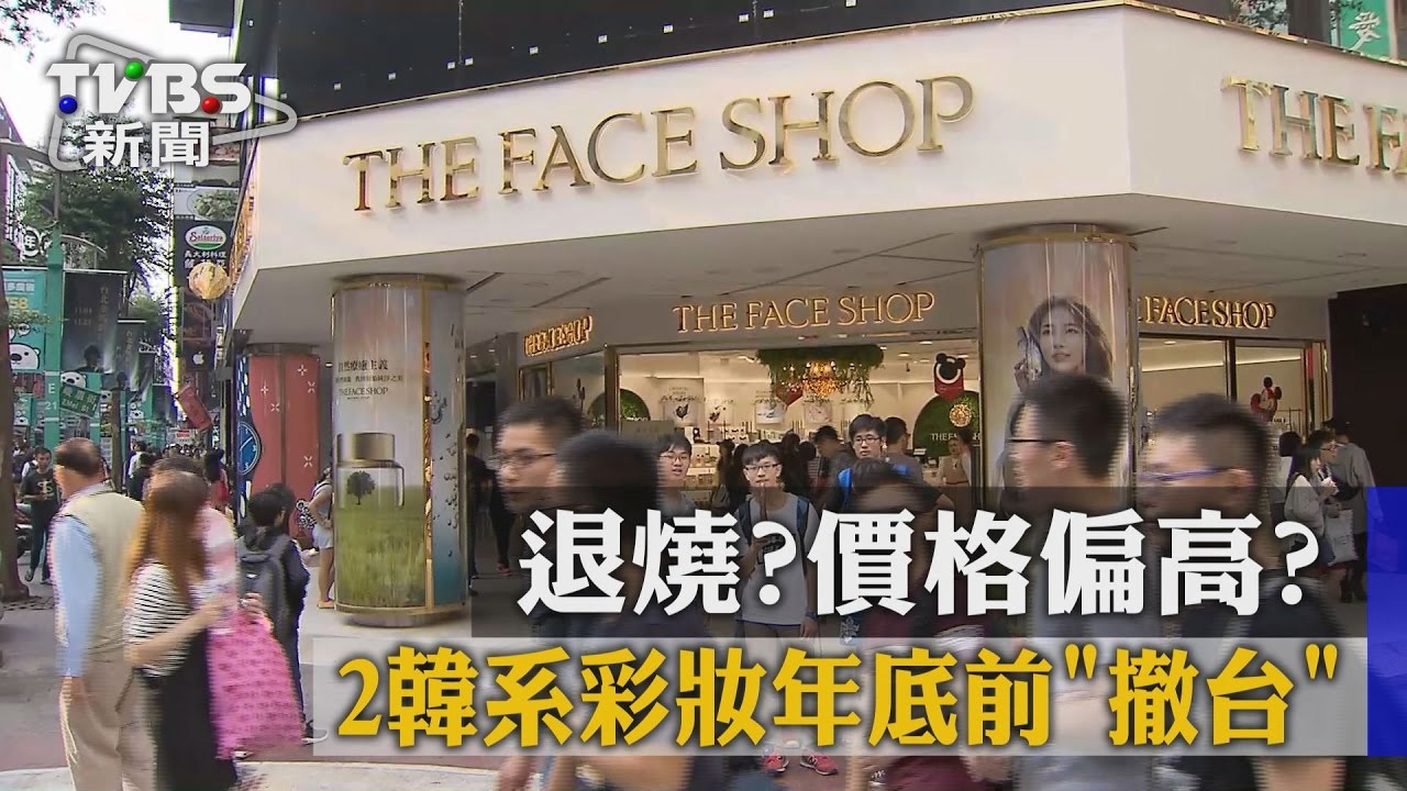 退燒？價格偏高？　2韓系彩妝年底前撤台
