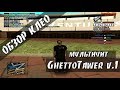 Мультичит (Ghetto Tawer v.1) для GTA San Andreas видео 1
