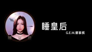 G.E.M.鄧紫棋【 睡皇后 QUEEN G 】(Music Lyrics)