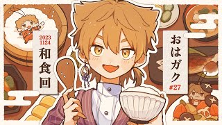 【一緒に朝ごはん】和食を朝から食べたくね！？回！！【おはガク2023#27】