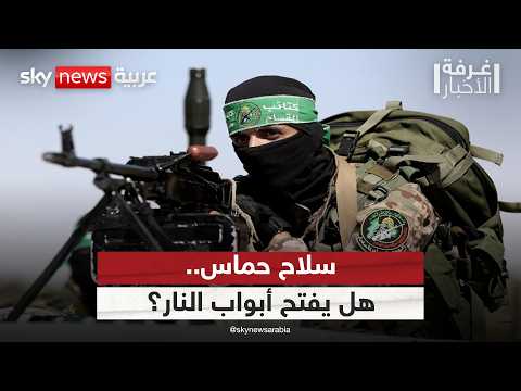 فيديو | هل يفتح سلاح حماس أبواب النار مجددا في غزة؟ | #غرفة_الأخبار