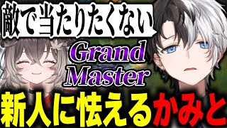【狩られる側】グラマス経験者のぶいすぽっ！の新人のLOLの上手さに震えるかみと【lol/切り抜き】【銀城サイネ/龍巻ちせ】#かみとめクリップ