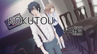 【KOKUTOU　EP1】消えた初恋 中編