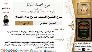 صورة 6 من 10 / شرح الأصول الثلاثة / معرفة دين الإسلام بالأدلة / صالح الفوزان / العقيدة / كبار العلماء