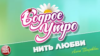 БОДРОЕ УТРО ❀ ПЕСНИ ДЛЯ ХОРОШЕГО НАСТРОЕНИЯ ❀ АЛЕНА ПЕТРОВСКАЯ — НИТЬ ЛЮБВИ ❀