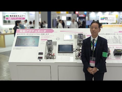 【IIFES 2024】メカトロ製品展示ブース紹介｜株式会社エムジー