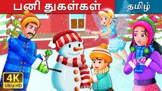 பனி துகள்கள் | SnowFlake Story | Tamil Fairy Tales