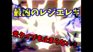 レジエレキで炎タイプも完封ゆっくり実況！【ポケモンソードシールド】