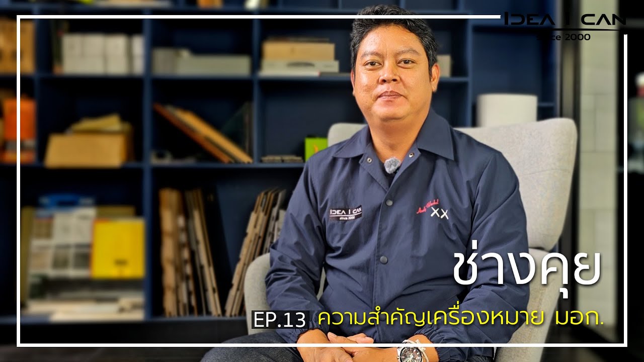 ช่างคุย EP.14 | ช่างคุย ความสำคัญของเครื่องหมาย มอก. ในงานก่อสร้าง