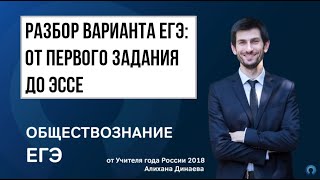 Разбираем КИМ по обществознанию с Учителем года России 2018