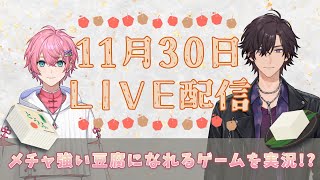 【LIVE配信】11/30 すごく強い豆腐になれるゲームの実況だよ！【ナツモモchannel】
